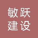 四川敏跃建设有限公司