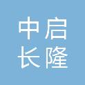 北京中启长隆信息咨询合伙企业（有限合伙）