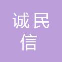 新疆诚民信安保安服务有限公司