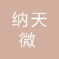 四川纳天微科技有限公司