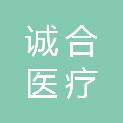 济南诚合医疗科技有限公司