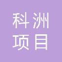 山东科洲项目管理有限公司