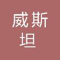 安徽威斯坦金属材料有限公司