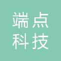 内蒙古端点科技有限公司