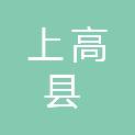 上高县城市建设投资开发总公司
