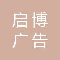 合肥市启博广告传媒有限公司