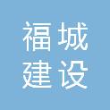 河南福城建设发展有限公司