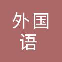 四川外国语大学附属外国语学校