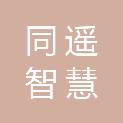 同遥智慧城市服务江苏有限公司