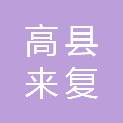 高县来复镇人民政府