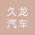 内江市久龙汽车服务有限责任公司
