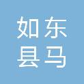 如东县马塘镇人民政府