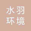 杭州水羽环境科技有限公司