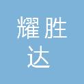 天津耀胜达新材料科技有限公司