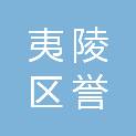 宜昌市夷陵区誉信文印部