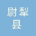 尉犁县农业技术推广中心（尉犁县农产品质量安全检验检测中心）
