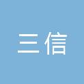 烟台三信电子信息科技有限公司