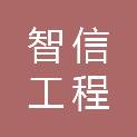 广东智信工程管理咨询有限公司