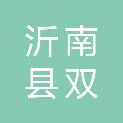 山东省临沂市沂南县双堠镇南龙口村村民委员会