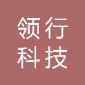 珠海领行科技有限公司