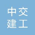 广东中交建工工程有限公司