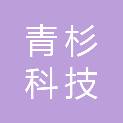 北京青杉科技有限公司