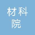 四川省材科院检验检测有限公司