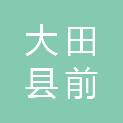 大田县前坪乡回民小组股份经济合作社