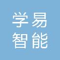 江西学易智能科技有限公司