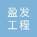 中山市盈发工程材料有限公司