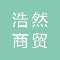 临沧浩然商贸有限责任公司
