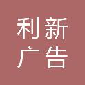 山西利新广告有限公司