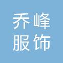 浙江乔峰服饰有限公司
