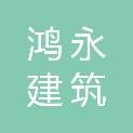 湖北鸿永建筑装饰工程有限公司