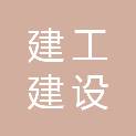 安徽建工（黄山）建设投资有限公司