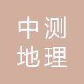 中测地理科技（江西）有限公司