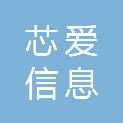 苏州芯爱信息科技有限公司