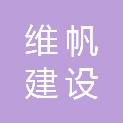 安徽维帆建设工程有限公司