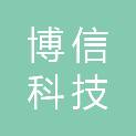 唐山博信科技有限公司