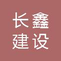 福建长鑫建设有限公司