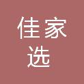 淮安佳家选贸易有限公司