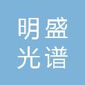浙江明盛光谱医疗科技有限公司