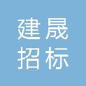 青海建晟招标咨询有限公司