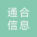 安徽通合信息科技有限公司