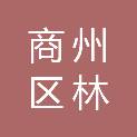 商洛市商州区林投开发有限责任公司