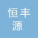 四川恒丰源印务有限公司