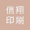 酒泉信翔印刷有限责任公司