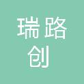 江西瑞路创科技有限公司