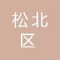 哈尔滨市松北区住房和城乡建设局（哈尔滨市松北区交通运输局）