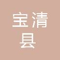 宝清县住房和城乡建设局（宝清县城市管理综合行政执法局）